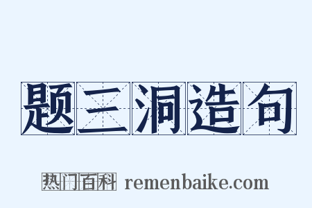 题三洞造句是什么意思的图片